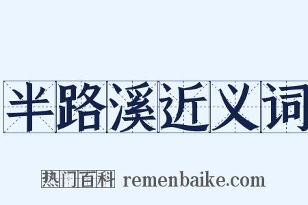 半路溪近义词是什么意思的图片